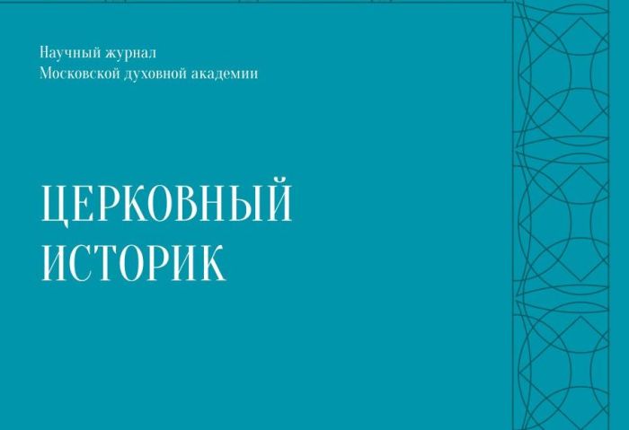 В Московской духовной академии вышел двадцать третий номер журнала «Церковный историк», первый за 2026 год.