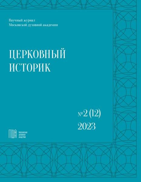 Вышел новый номер журнала Московской духовной академии «Церковный историк»