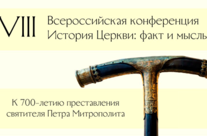 Московская духовная академия приглашает к участию в VIII Всероссийской научной конференции «История Церкви: факт и мысль»