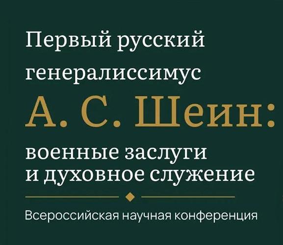 Пройдет Всероссийская научная конференция, посвященная первому русскому генералиссимусу А.С. Шеину