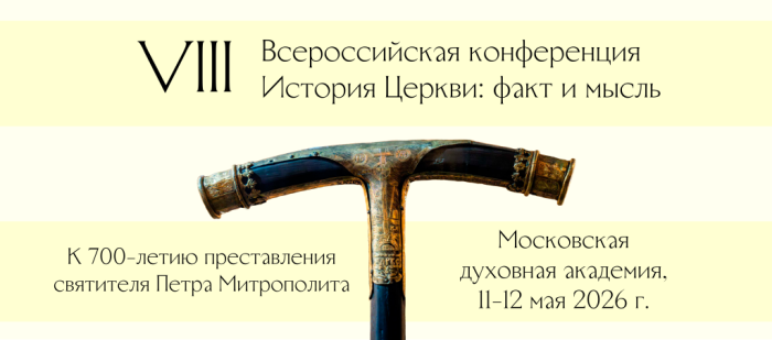 Предстоящая VIII Всероссийская научная конференция «История Церкви: факт и мысль»
