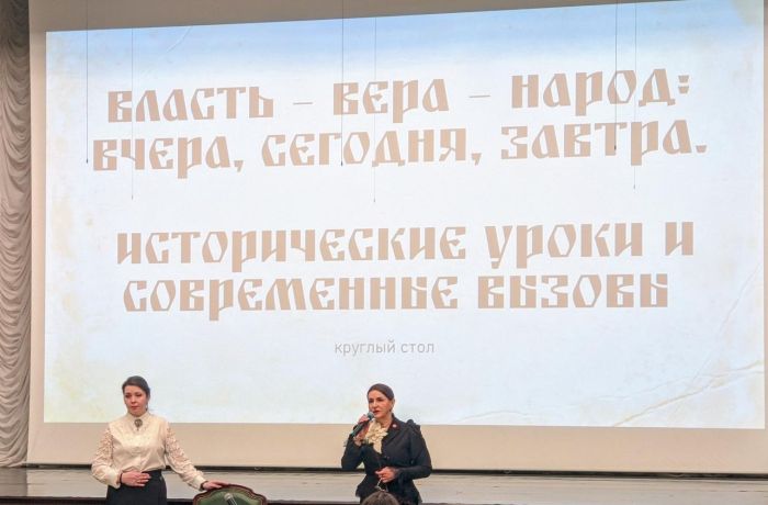 Круглый стол "Власть — вера — народ: вчера, сегодня, завтра. Исторические уроки и современные вызовы".