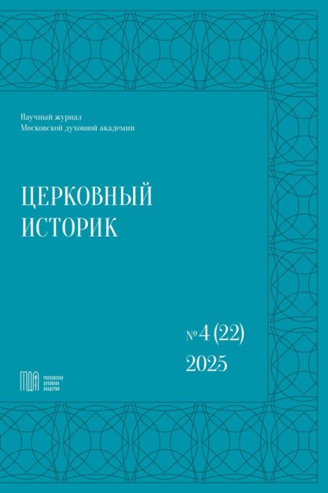 В Московской духовной академии вышел двадцать второй номер журнала «Церковный историк», четвертый за 2025 год