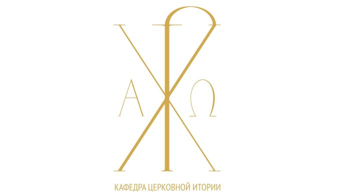 Возобновление работы официального сайта кафедры Церковной истории