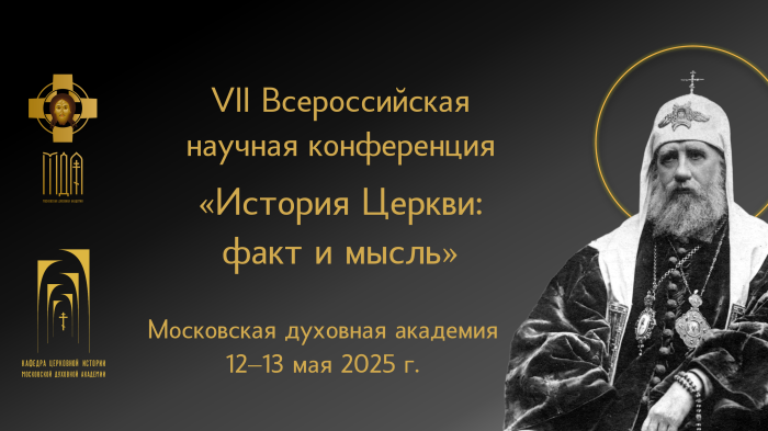 VII всероссийская научная конференция «История Церкви: факт и мысль» состоялась в Московской духовной академии