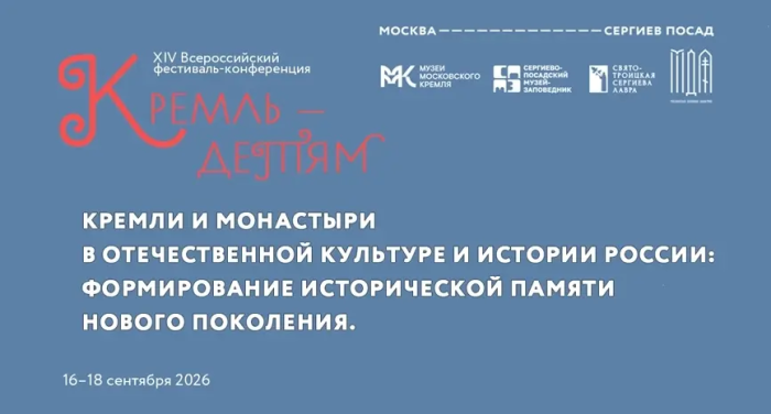 Всероссийский фестиваль-конференция «Кремль – детям»