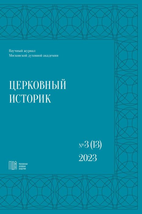 Вышел 13 номер журнала Московской духовной академии «Церковный историк»