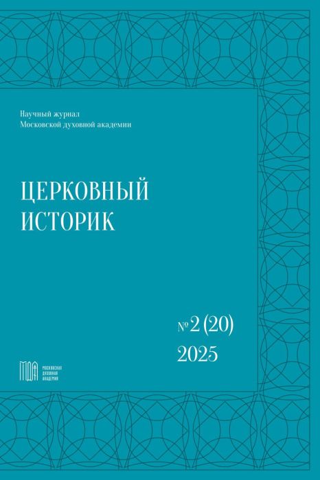 В Московской духовной академии вышел двадцатый номер журнала «Церковный историк», второй за 2025 год