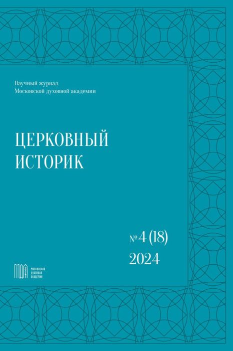 В Московской духовной академии вышел восемнадцатый номер журнала «Церковный историк», четвертый за 2024 год.
