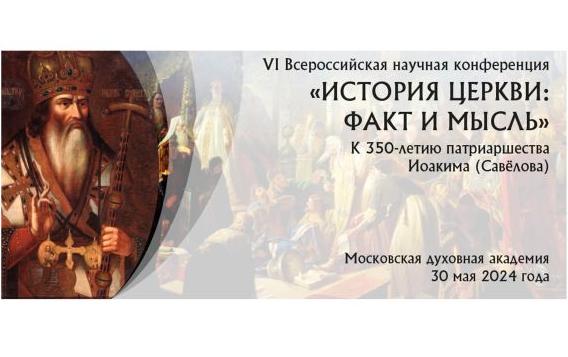 Московская духовная академия приглашает к участию в VI Всероссийской научной конференции «История Церкви: факт и мысль»